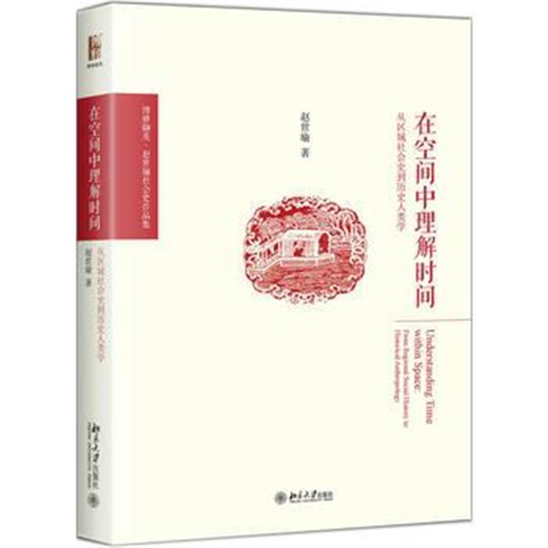 《在空间中理解时间：从区域社会史到历史人类学》 赵世瑜 北京大学出版社 9