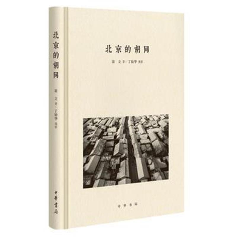 《北京的胡同》 翁立、丁幼华 摄影 中华书局 9787101122718