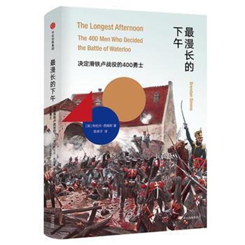 《漫长的下午：决定滑铁卢战役的400勇士》 【英】布伦丹·西姆斯(Brendan S