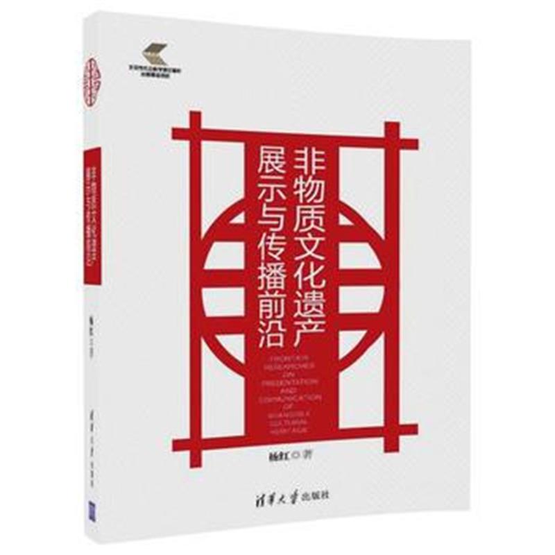 《非物质文化遗产展示与传播前沿》 杨红 清华大学出版社 9787302465812