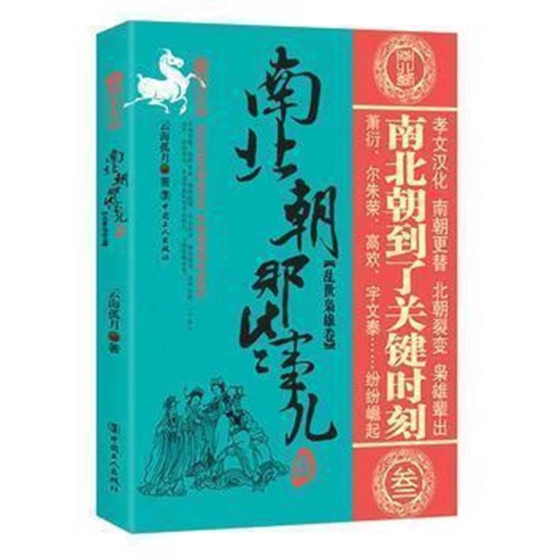 《南北朝那些事儿 叁 乱世枭雄卷》 云海孤月 工人出版社 9787500867791