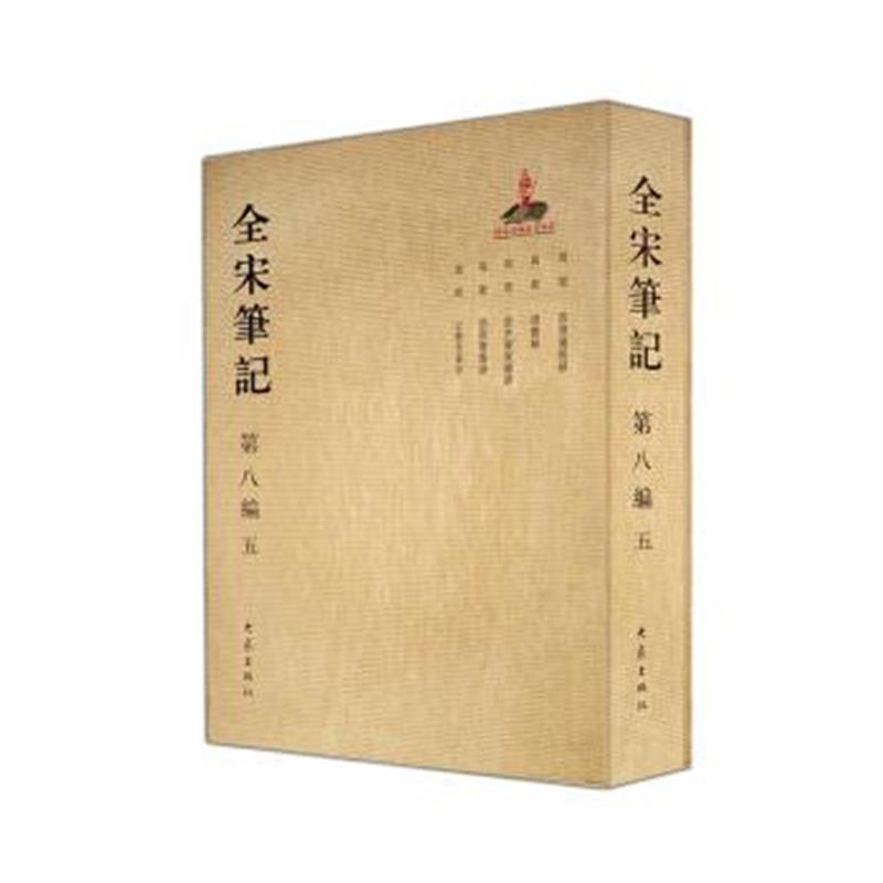 《全宋笔记第八编(五)》 戴建国,朱易安,傅璇琮,周长林 大象出版社 97875347