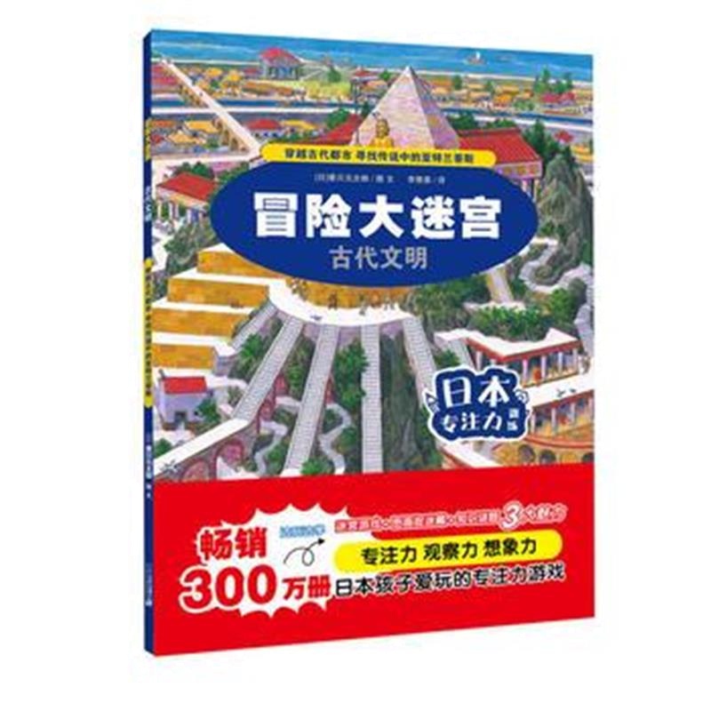 《冒险大迷宫 古代文明》 香川元太郎 二十一世纪出版社 9787556830497