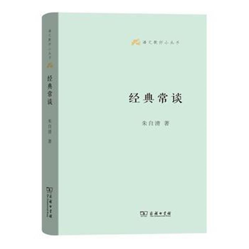 《经典常谈(语文教师小丛书)》 朱自清 商务印书馆 9787100129947