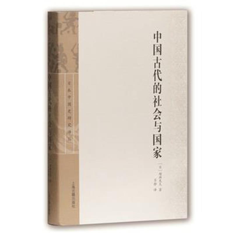 《中国古代的社会与国家》 增渊龙夫,吕静 上海古籍出版社 9787532585038