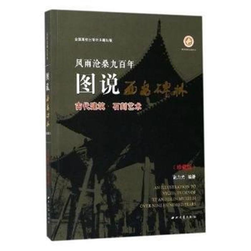 《风雨沧桑九百年：图说西安碑林(珍藏版)古代建筑 石刻艺术》 赵力光 西北