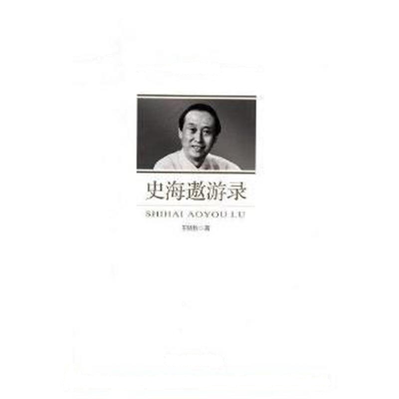 《史海遨游录(政协委员文库)》 王晓秋; 中国文史出版社 9787503487774