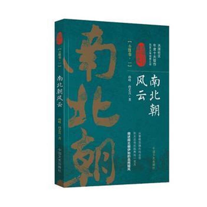 《南北朝风云 卷(认认真真讲历史)》 孙峰、孙艺真 中国文史出版社 97875034