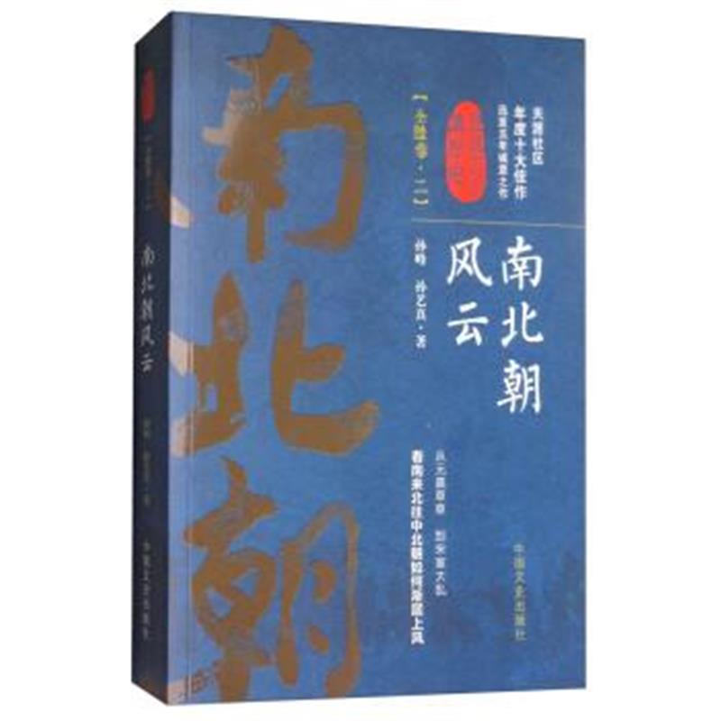 《认认真真讲历史：南北朝风云(全陆卷二)》 孙峰,孙艺真 中国文史出版社 97