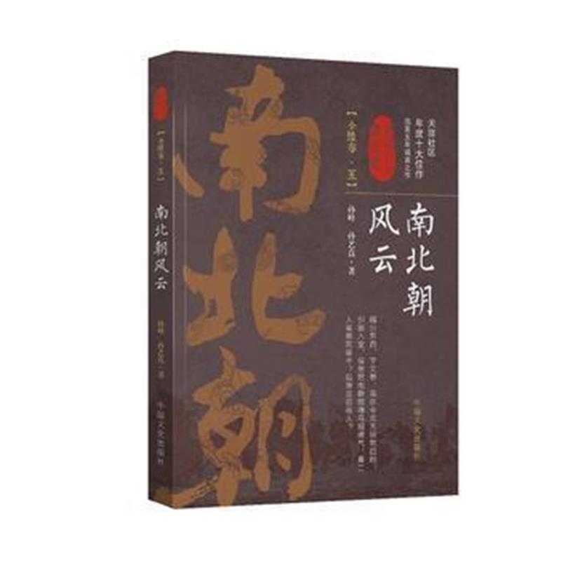 《南北朝风云 第五卷(认认真真讲历史)》 孙峰、孙艺真 中国文史出版社 9787