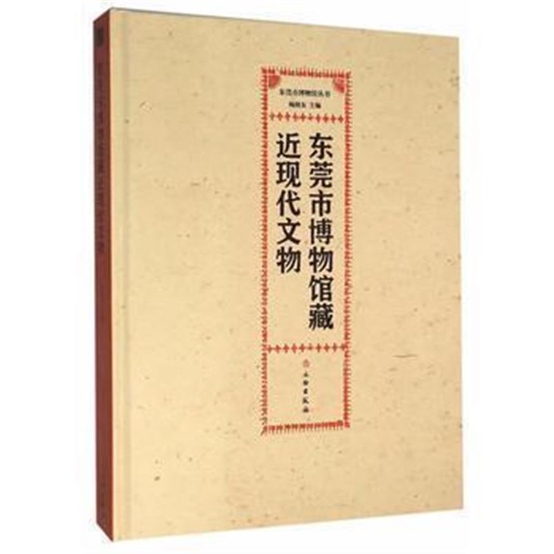 《东莞市博物馆藏近现代文物》 杨晓东 文物出版社 9787501045211