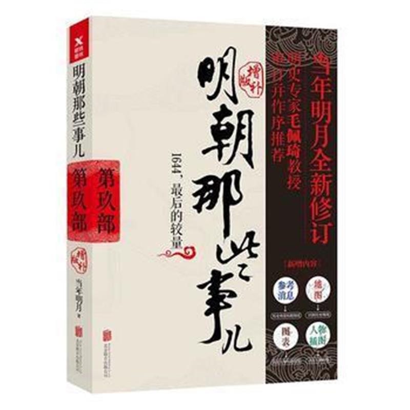 《明朝那些事儿增补版 第9部 (新版)》 当年明月 北京联合出版有限公司 978