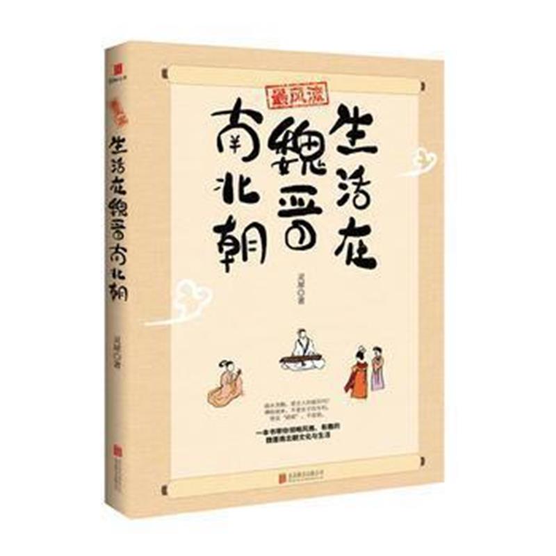 《：生活在魏晋南北朝》 灵犀 北京联合出版有限公司 9787559602985