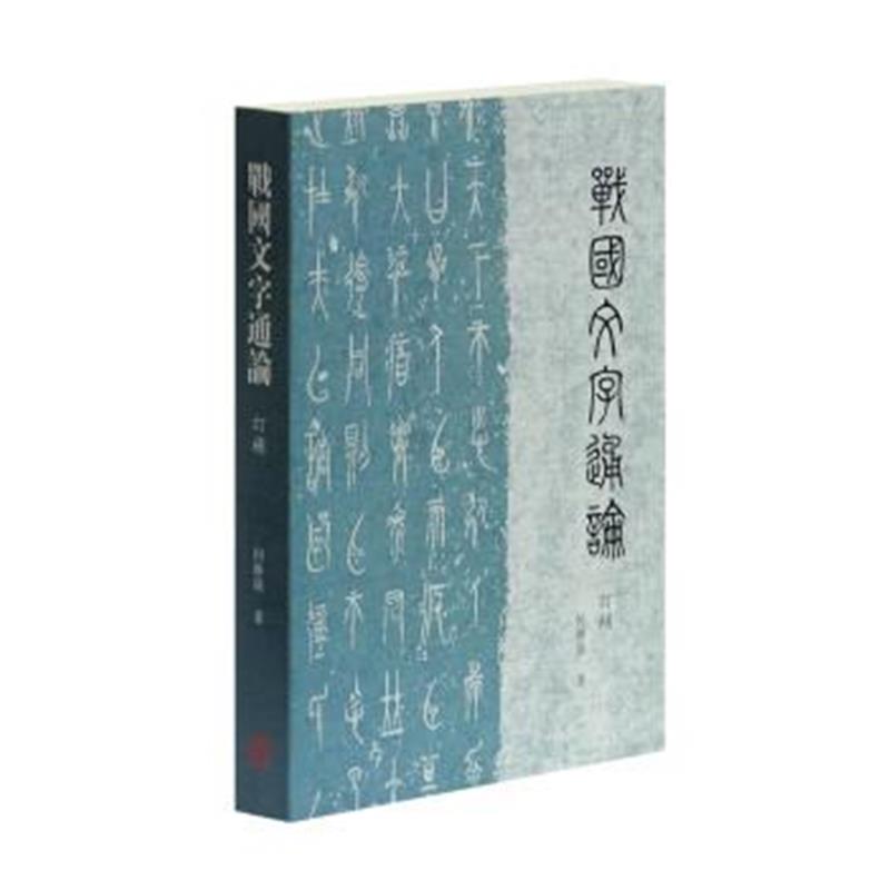 《战国文字通论(订补)》 何琳仪 上海古籍出版社 9787532582532