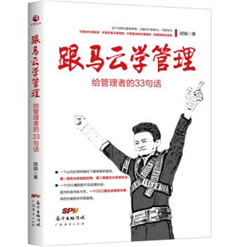 《跟马云学管理 : 给管理者的33句话》 顾娟 广东经济出版社 9787545458299