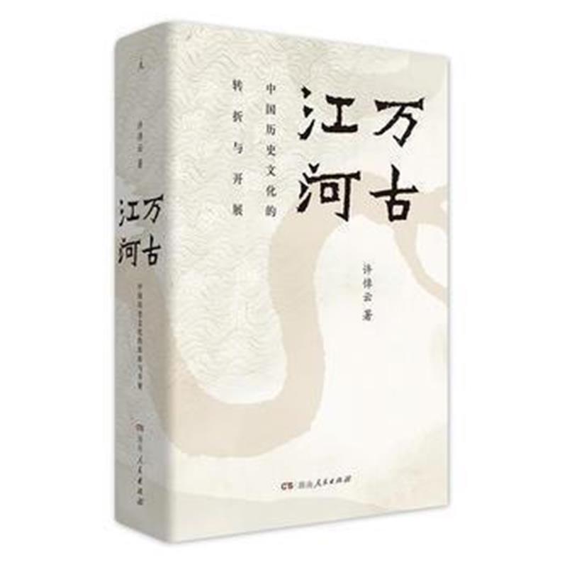 《万古江河:中国历史文化的转折与开展(2017新版)》 许倬云 湖南人民出版社