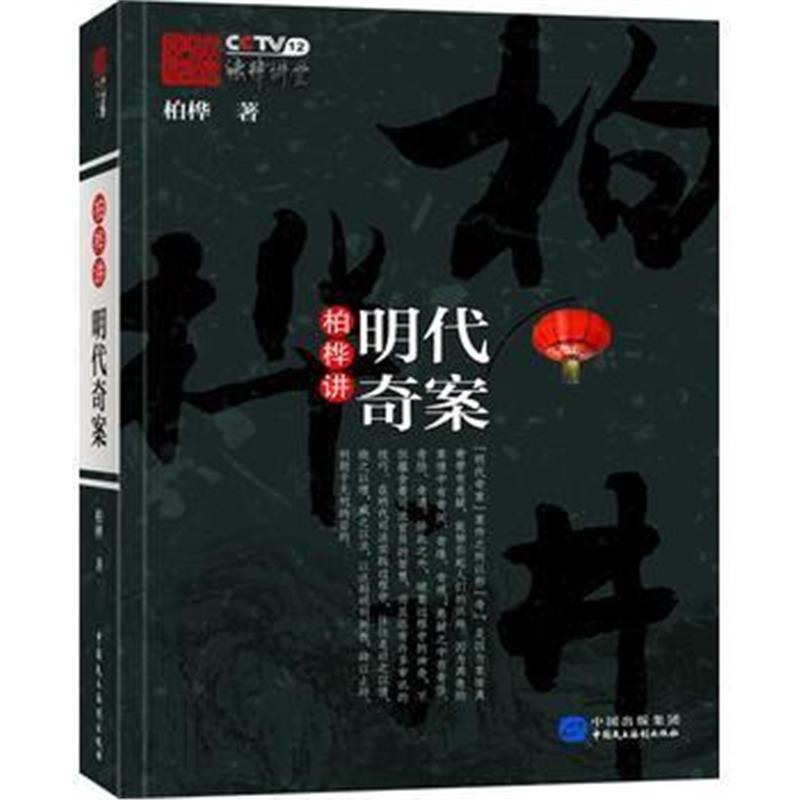 《柏桦讲明代奇案》 柏桦 中国民主法制出版社 9787516215487