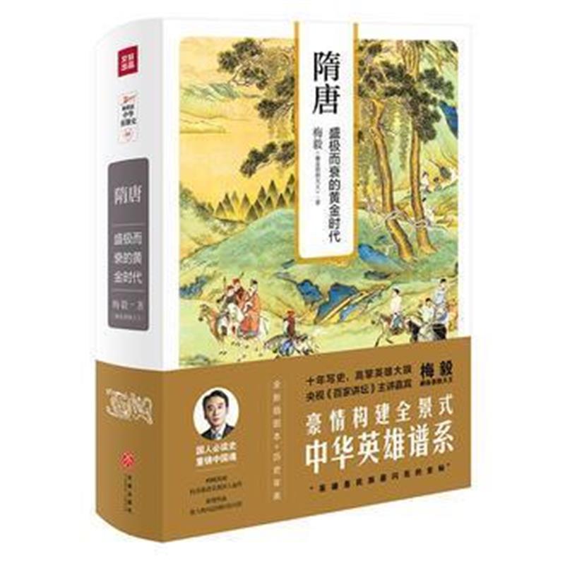 《隋唐：盛极而衰的黄金时代(梅毅说中华英雄史系列)》 梅毅(赫连勃勃大王)