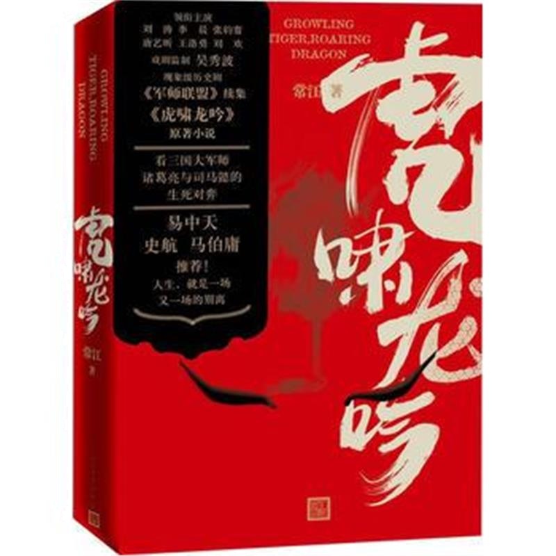 《虎啸龙吟》 常江 人民文学出版社 9787020135684