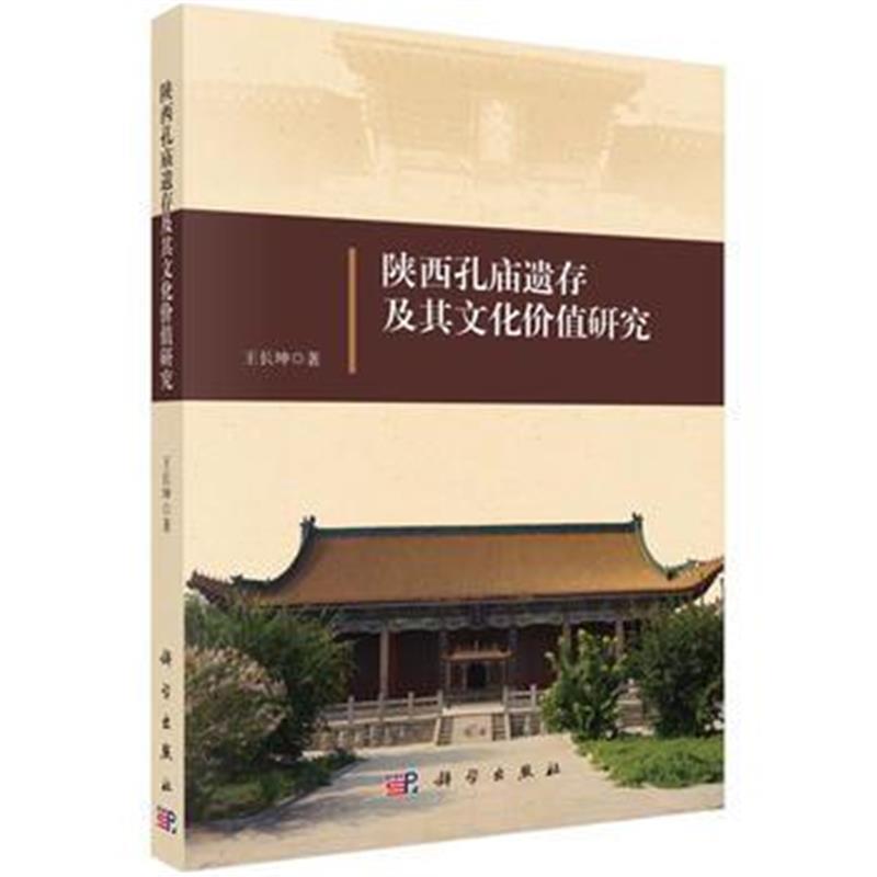 《陕西孔庙遗存及其文化价值研究》 王长坤 科学出版社 9787030549983