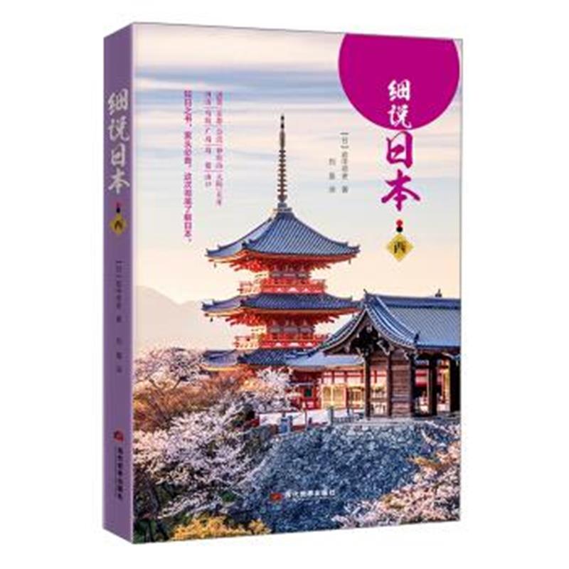 《细说日本(西)》 [日] 岩中祥史,刘晨 当代世界出版社 9787509012734