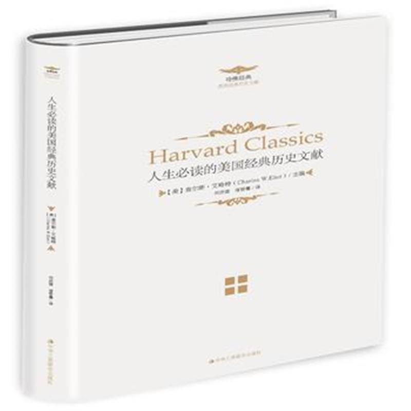 《《人生必读的哈佛经典——人生必读的美国经典历史文献》》 (美)查尔斯·