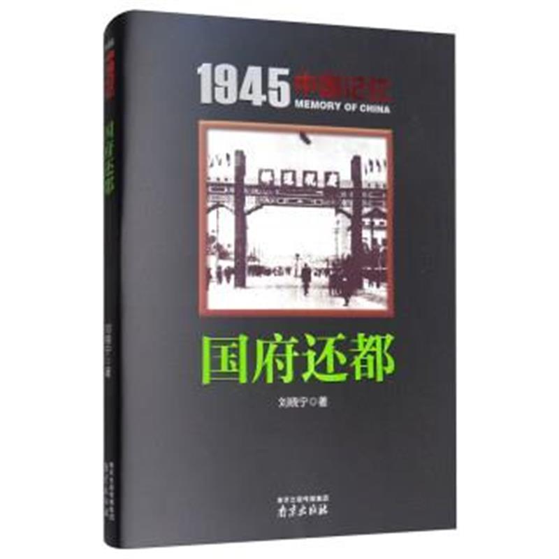 《1945中国记忆：国府还都》 刘晓宁 南京出版社 9787553318882