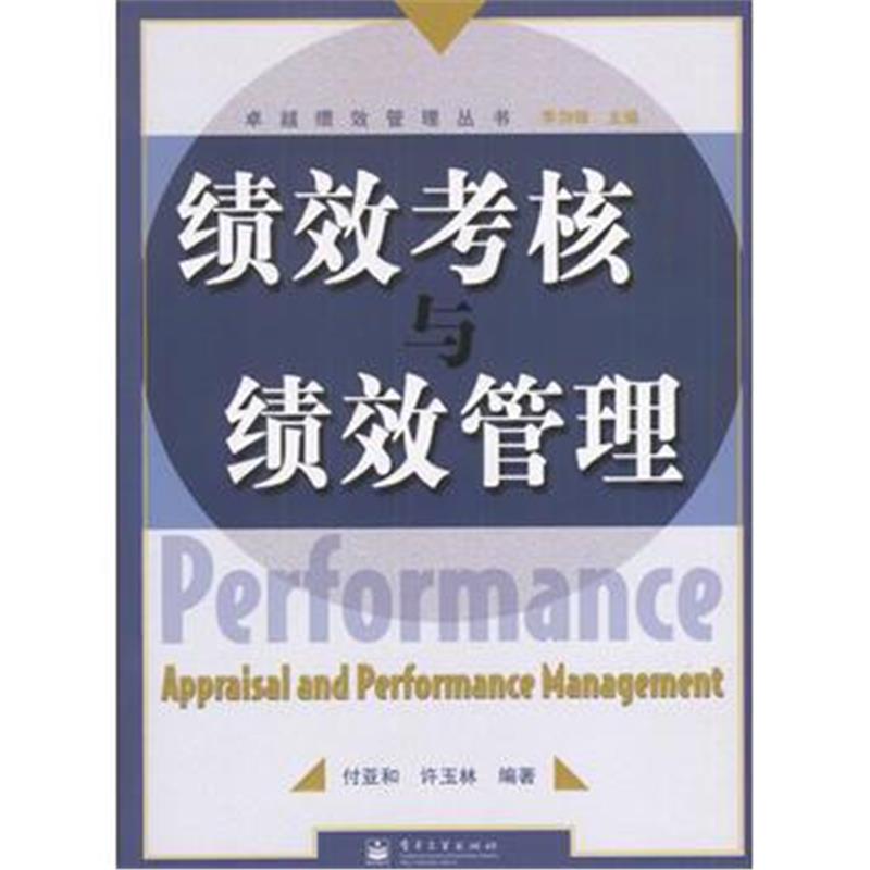 《绩效考核与绩效管理》 付亚和,许玉林著 电子工业出版社 9787505391338