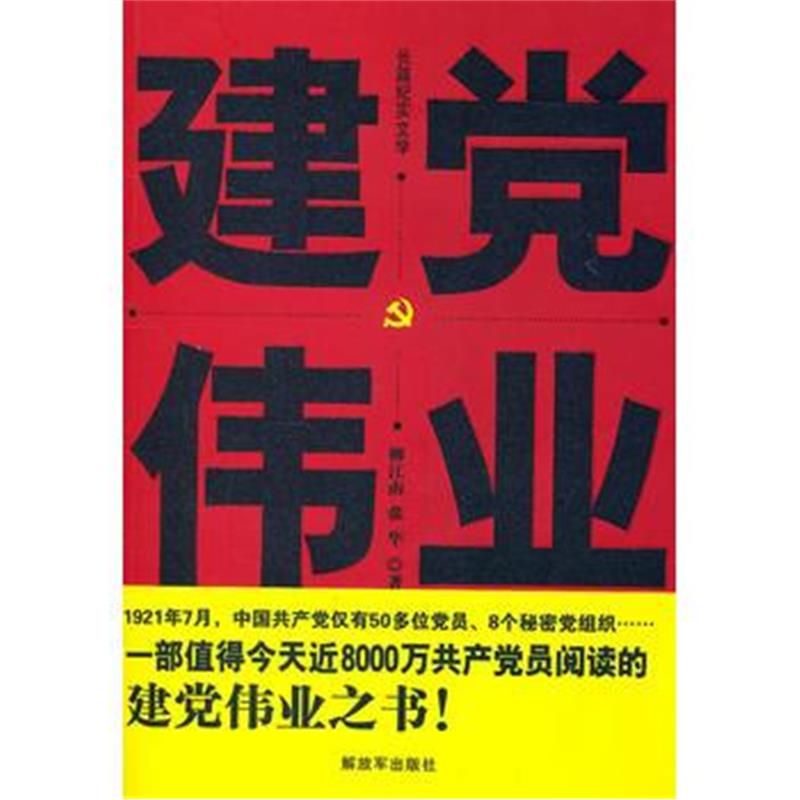 《建党伟业》 柳江南 张隼 中国人民解放军出版社 9787506561983