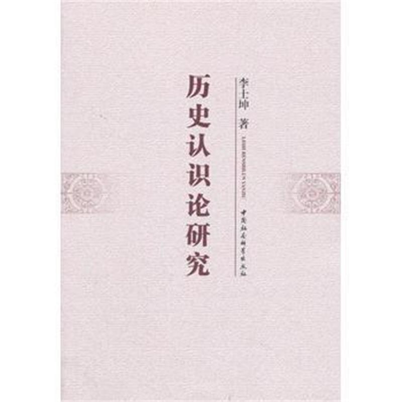 《历史认识论研究》 李士坤; 中国社会科学出版社 9787520313902