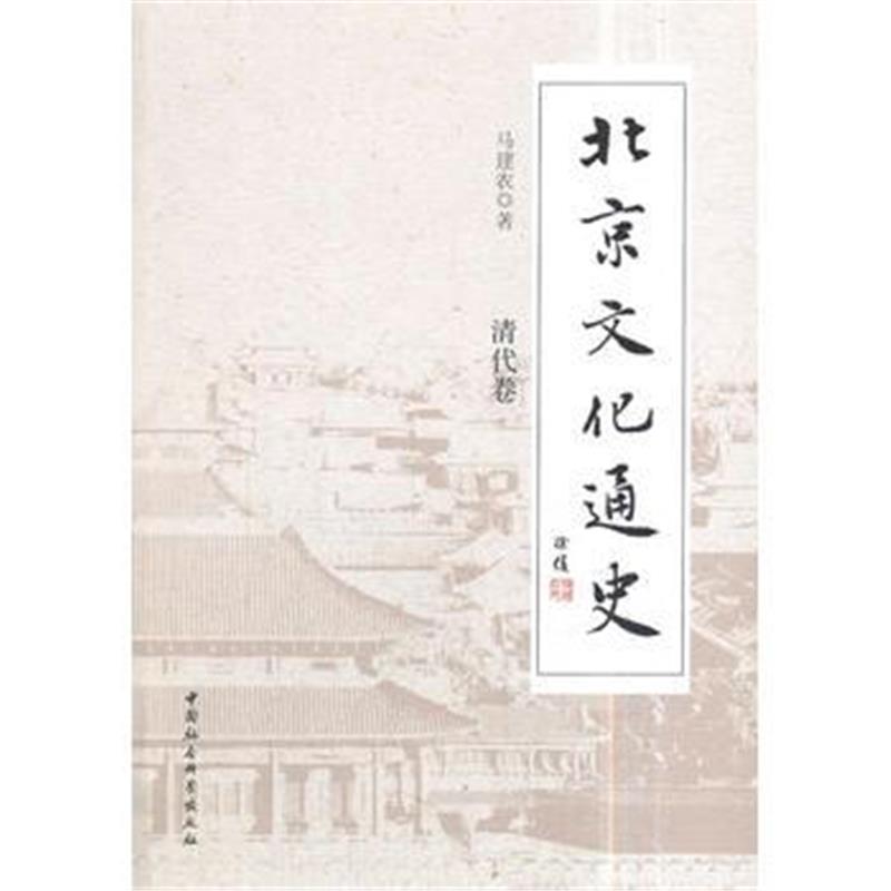 《北京文化通史(清代卷)》 马建农 中国社会科学出版社 9787516181317