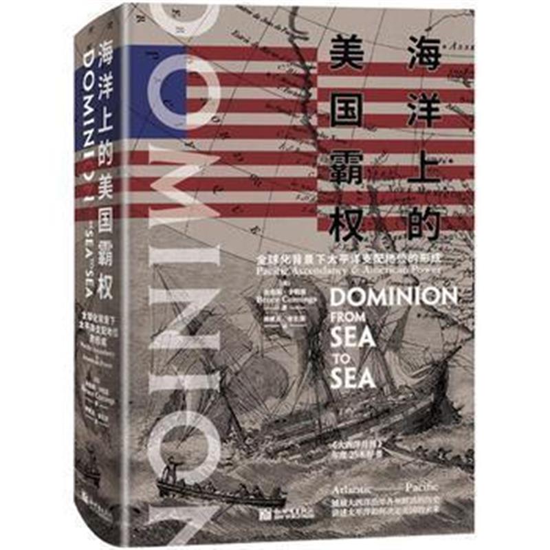 《海洋上的美国霸权》 布鲁斯·卡明思 新世界出版社 9787510464874