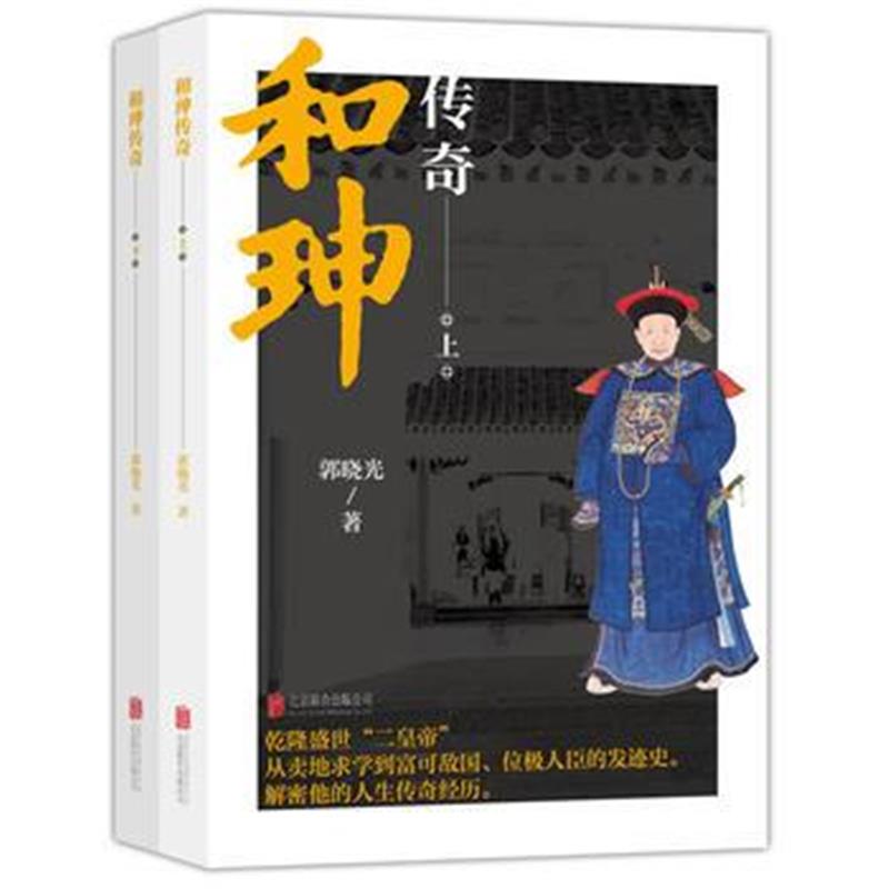 《和珅传奇(上下册)》 郭晓光 北京联合出版有限公司 9787559612489