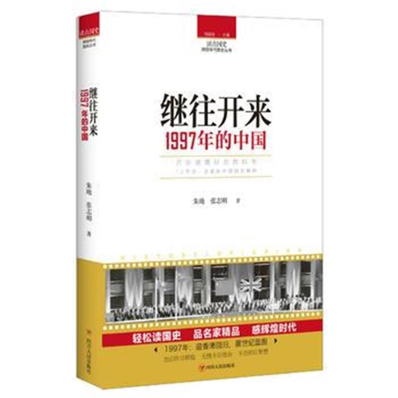 《读点国史：继往开来——1997年的中国》 朱地 张志明 四川人民出版社 978