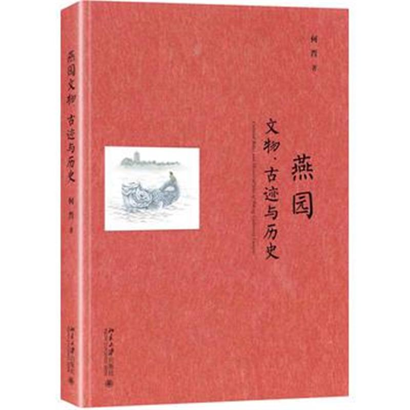 燕园文物、古迹与历史 何晋 北京大学出版社