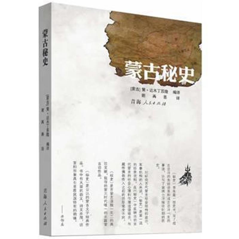 《蒙古秘史》 策·达木丁苏隆 谢再善 青海人民出版社 9787225046051