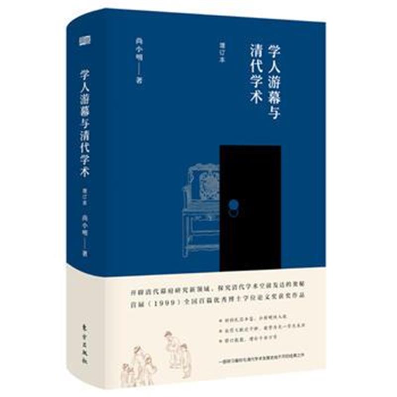 《学人游幕与清代学术(增订本)》 尚小明 东方出版社 9787520702140