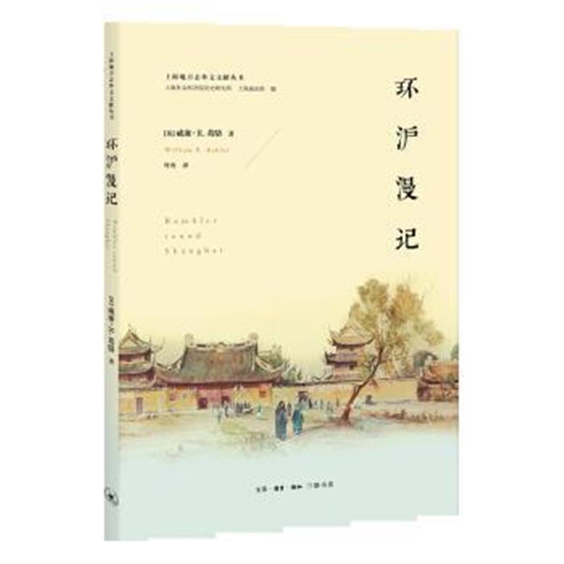 《环沪漫记》 [英] 威廉·R·葛骆 生活·读书·新知三联书店 9787108057013