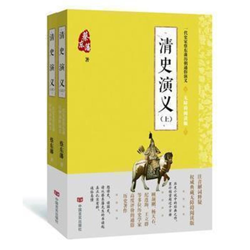 《蔡东藩通俗演义：清史演义》 蔡东藩 中国言实出版社 9787517123514