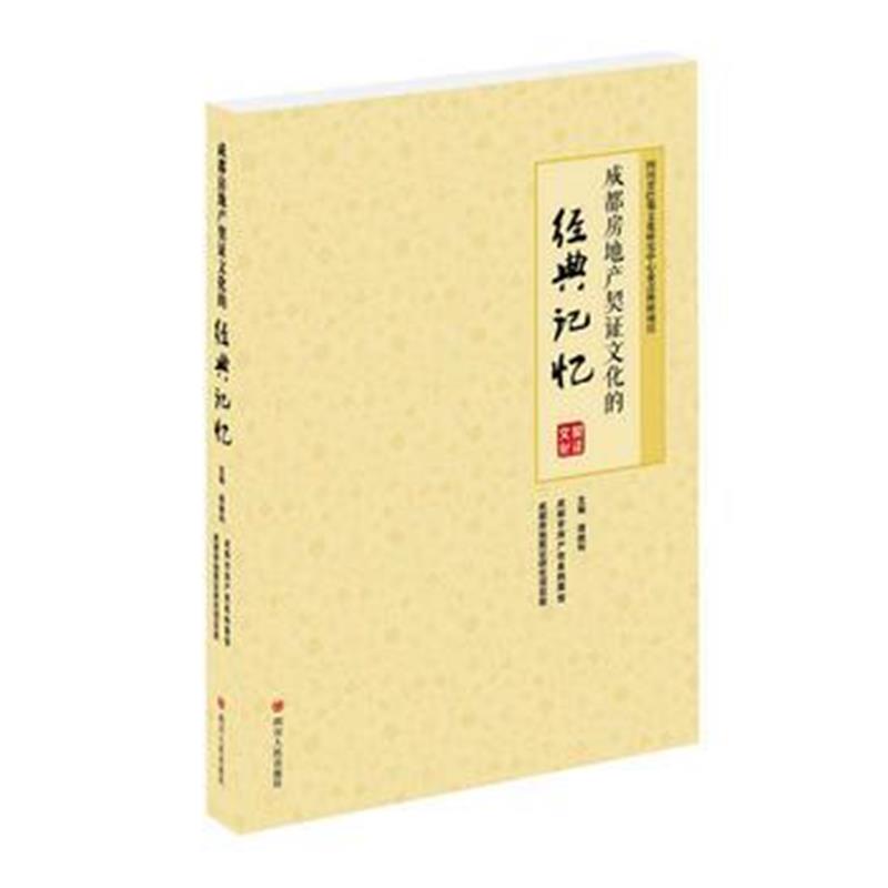 《成都房地产契证文化的经典记忆》 谭继和 四川人民出版社 9787220096976