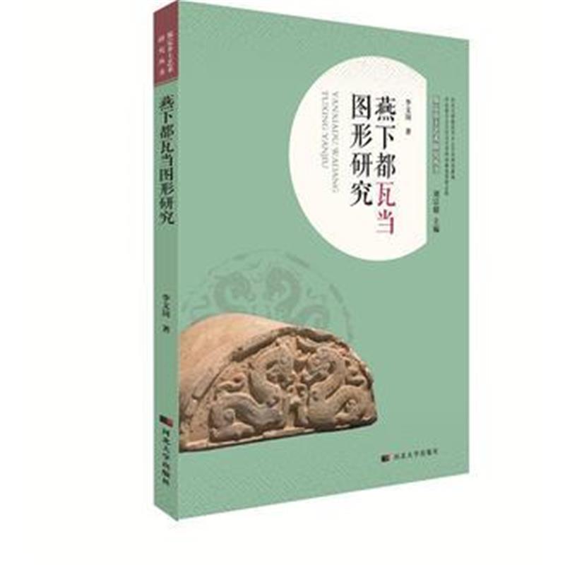 《燕下都瓦当图形研究》 李文岗 河北大学出版社 9787566612328