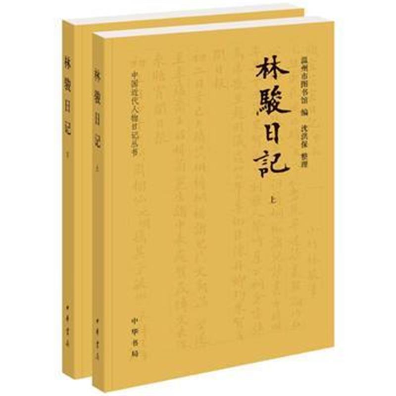 《林骏日记(全2册 中国近代人物日记丛书)》 温州市图书馆,沈洪保 整理 中华