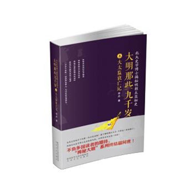 《大明那些九千岁 大太监衰亡记》 胡丹 陕西新华出版传媒集团 太白文艺出版