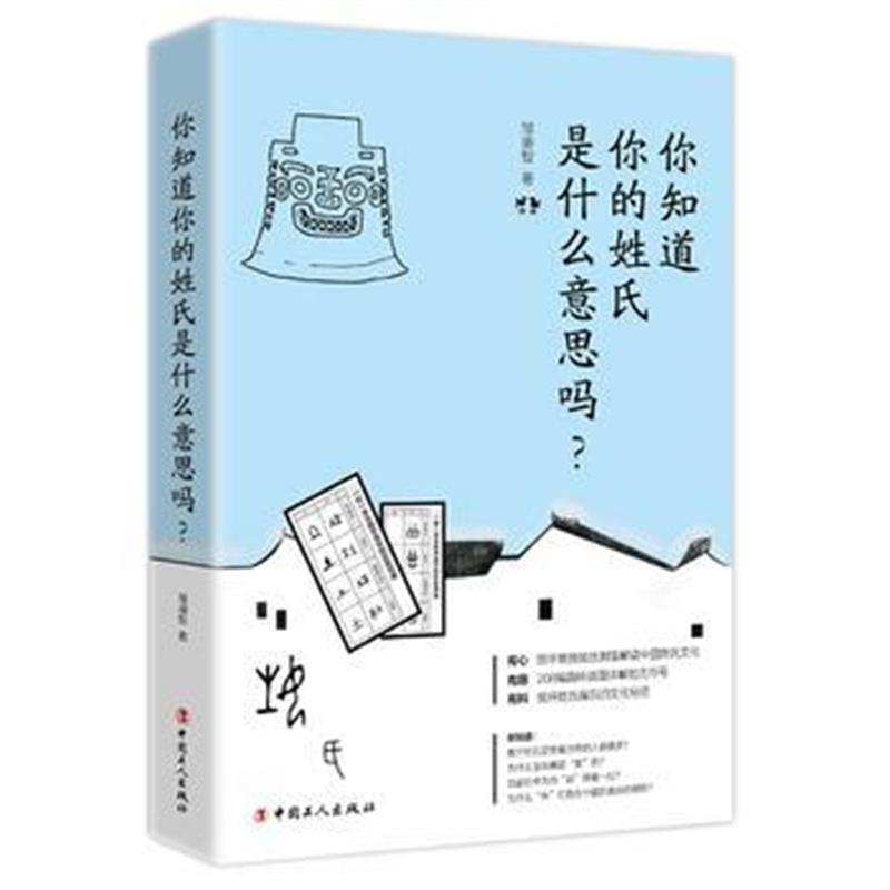 《你知道你的姓氏是什么意思吗？》 邹濬智 工人出版社 9787500868651