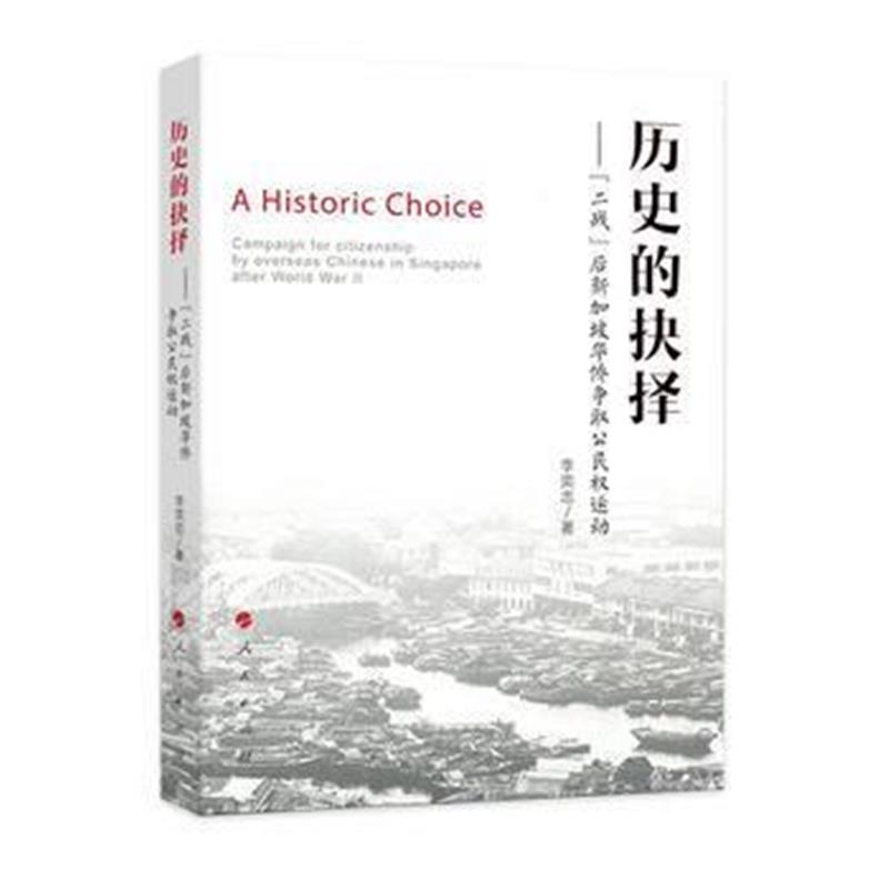 《历史的抉择——“二战”后新加坡华侨争取公运动》 李奕志 人民出版社 978