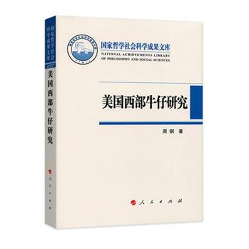 《美国西部牛仔研究(国家哲学社会科学成果文库)》 周钢 人民出版社 9787010