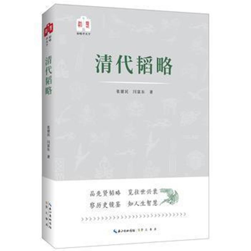 《清代韬略 韬略平天下》 张建民,闫富东; 崇文书局（原湖北辞书出版社） 97