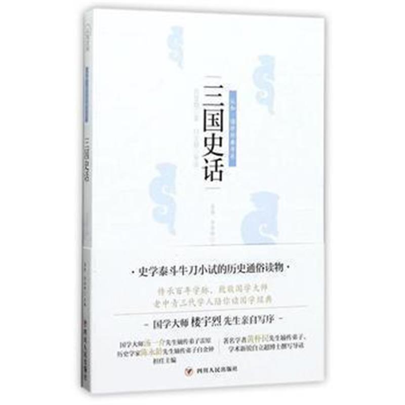 《三国史话(版)》 吕思勉,白立超导读 四川人民出版社 9787220101588