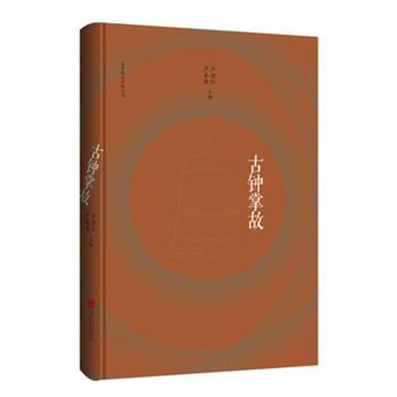《古钟掌故》 卢迎红 卢嘉兵 北京联合出版有限公司 9787559612472