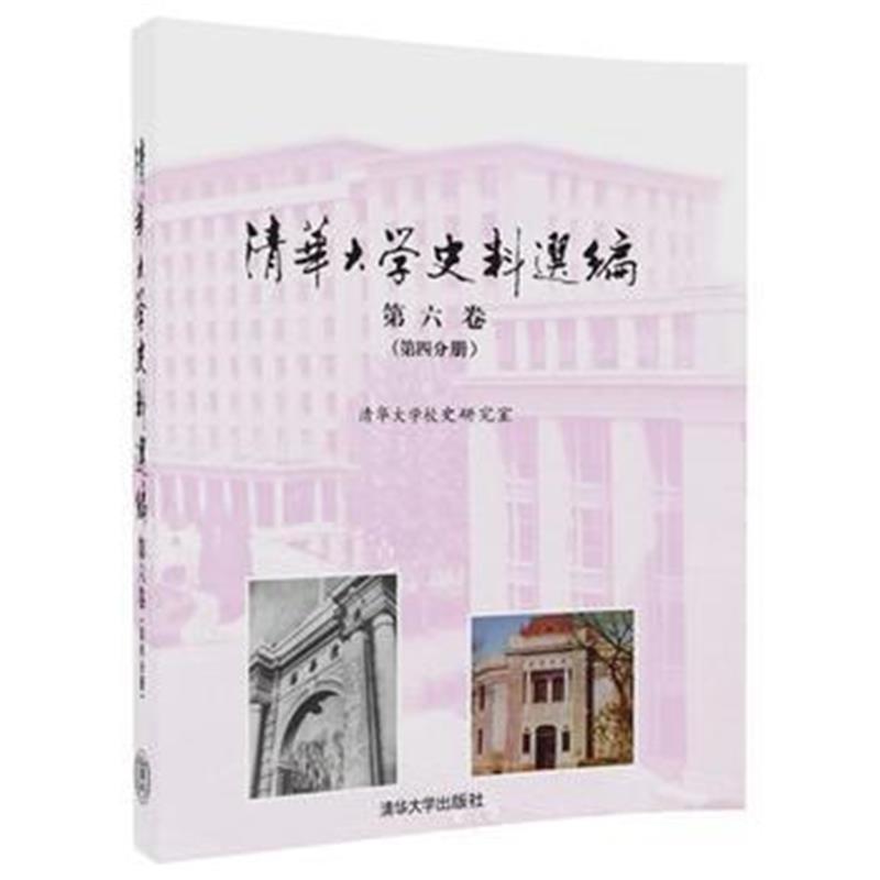 《《清华大学史料选编》第六卷(第四分册)》 清华大学校史研究室 清华大学出